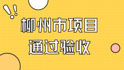 liuzhoushixiangmutongguoyanshou.jpg
